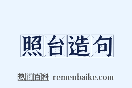 照台造句是什么意思的图片